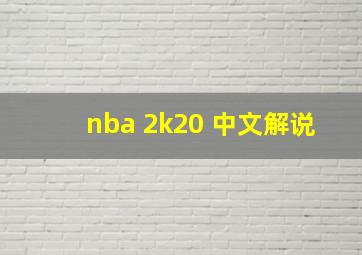 nba 2k20 中文解说